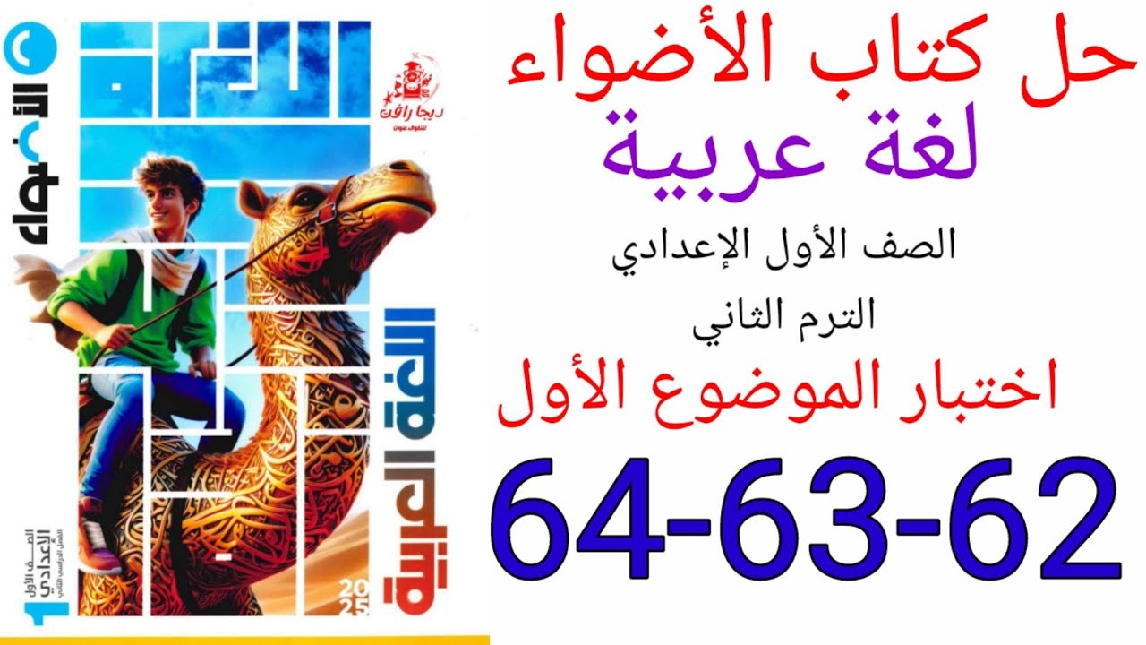 حل صفحة 62-63-64 من كتاب الأضواء لغة عربية الصف الأول الإعدادي ترم ثاني منهج الجديد2025