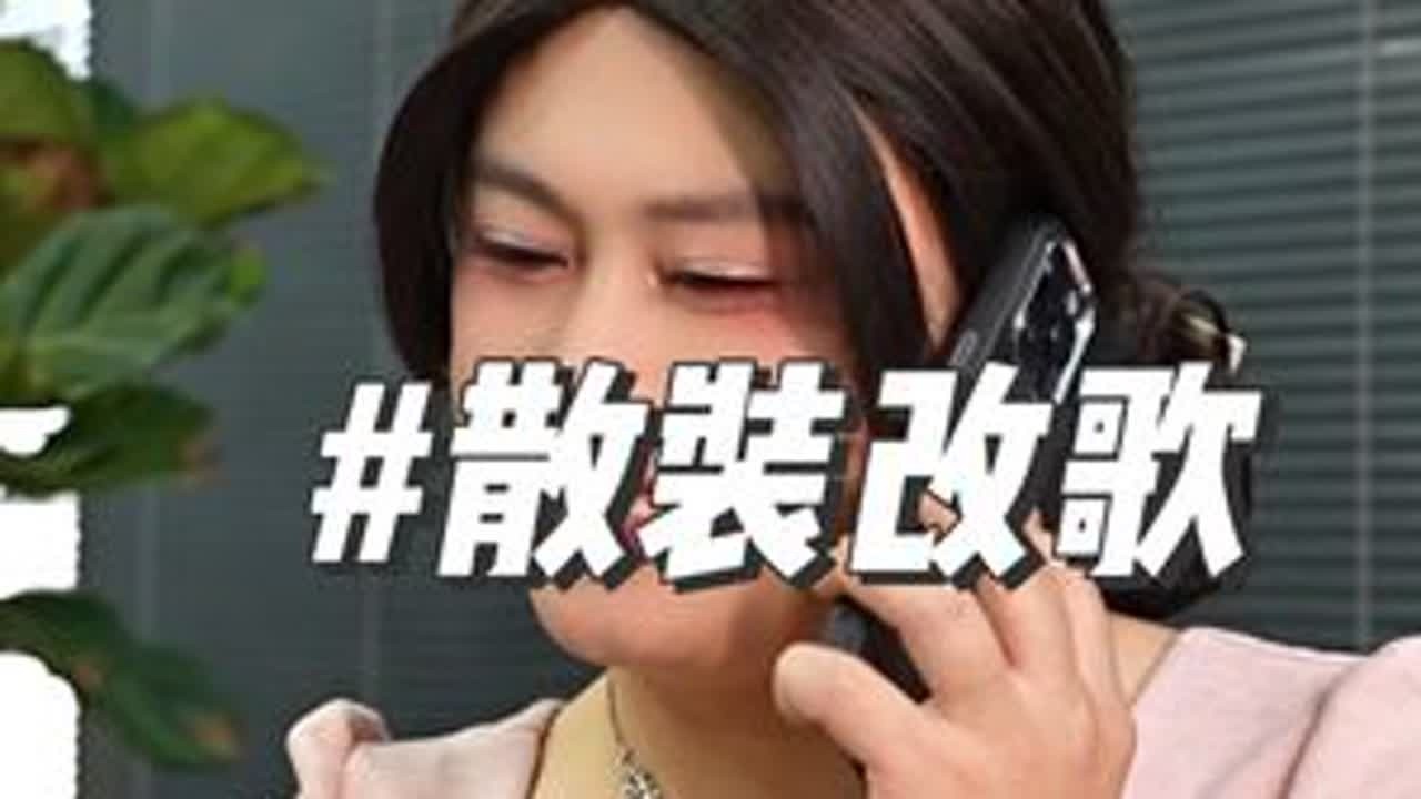 哎呀，小奇我不是说你的……活珠子你给我回来#豪哥哥的散装歌曲 @长水☀️豪哥哥（收徒） 原曲《旧梦》