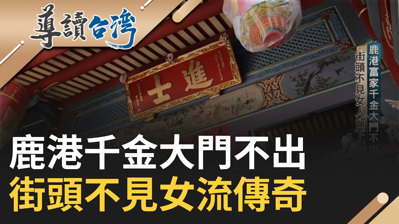 清台灣一府二鹿三艋舺 鹿港百年牛留三不見傳奇 仕紳捐錢鹿港計畫造街 不見天街仿原鄉遮晴雨｜謝哲青 主持｜【導讀台灣】20230425｜三立新聞台