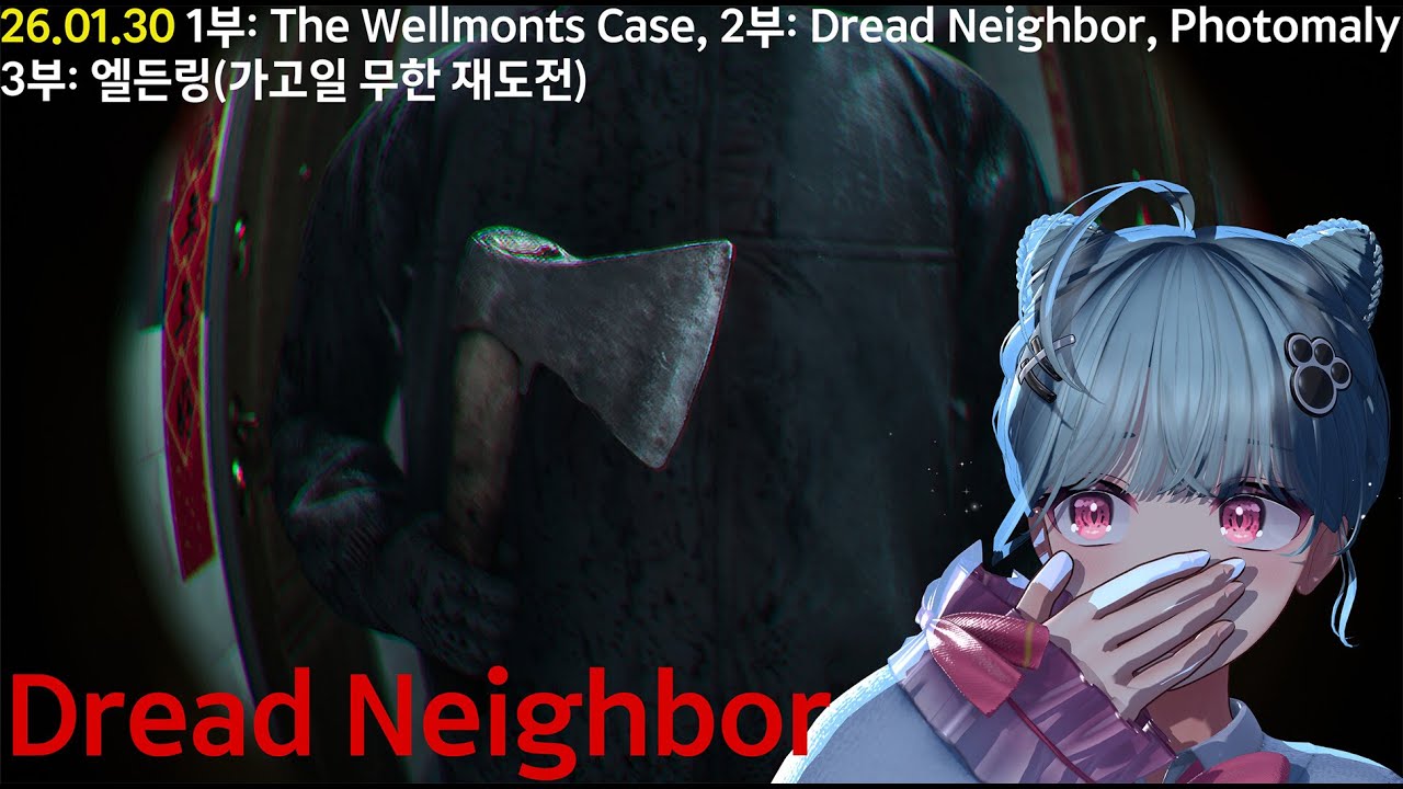 [26 01 30] 1부: The Wellmonts Case (공포게임) + 2부: Dread Neighbor(恶意), Photomaly (데모 공포게임) + 3부: 엘든링