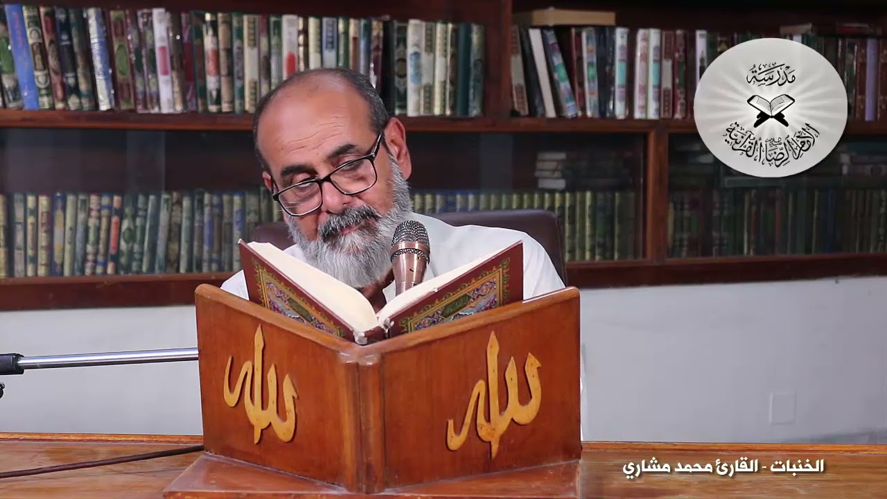 الخنبات -  القارئ محمد مشاري