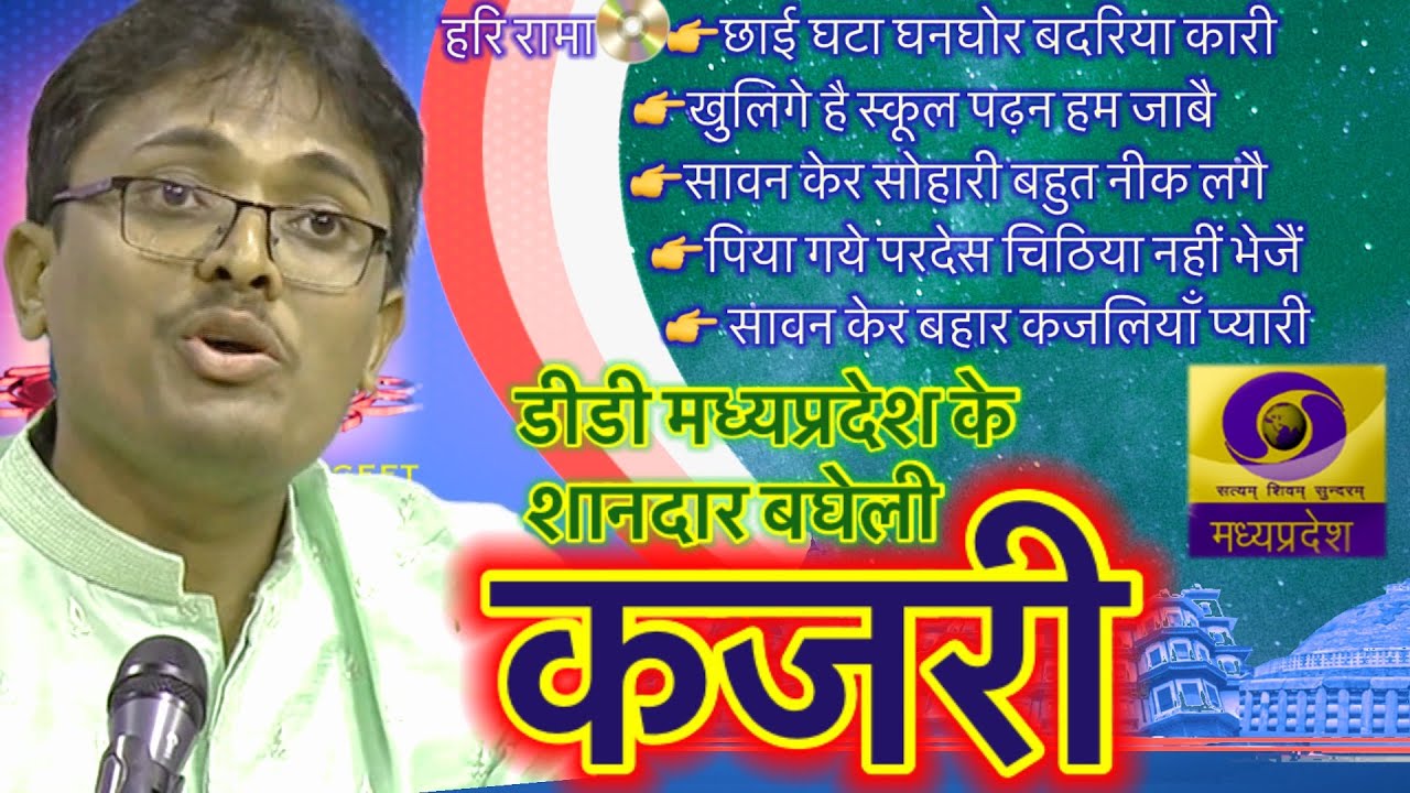 सुपर हिट बघेली कजरी।Kajri song collection।सावन की कजरी।बघेली लोकगीत कजरी।#kajari  lokgeet on DD mp