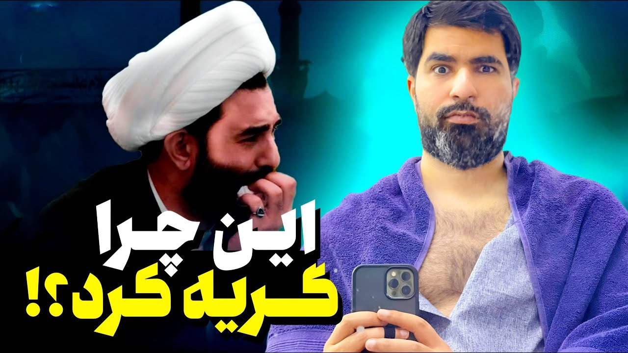 آخوند ضایع شد و گریه کرد