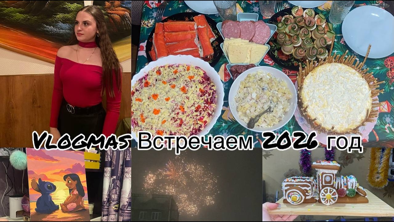 Vlogmas | Встречаем 2026 год | Итоги 2025 года | Корпоратив | Пряничный поезд | Подарки