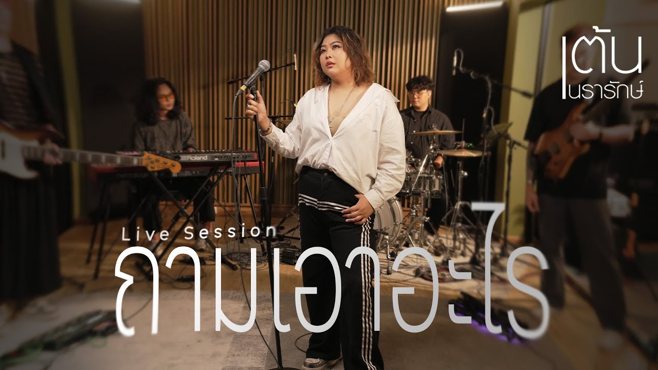 ถามเอาอะไร 2025 Live Session - เต้น นรารักษ์  