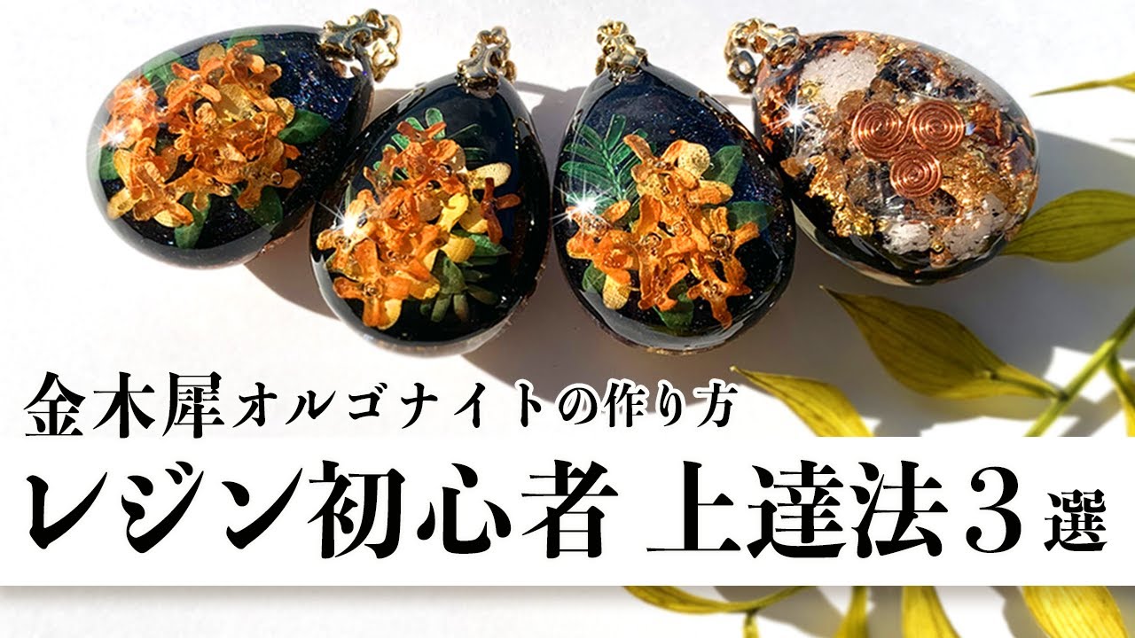 【レジン】初心者さん必見・上達法3選／レジン歴9年目㊙️テクニック公開《金木犀オルゴナイトアクセサリーの作り方》