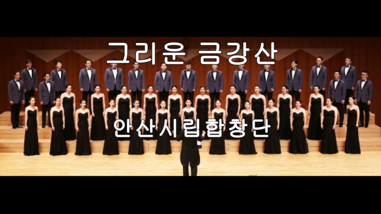 그리운 금강산 - 안산시립합창단 &지휘 박신화 (한상억 시,최영섭 곡)