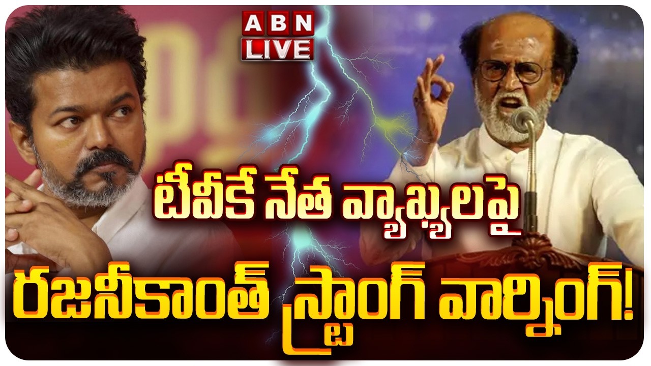 🔴LIVE: టీవీకే నేత వ్యాఖ్యలపై రజనీకాంత్ స్ట్రాంగ్ వార్నింగ్! |Rajini Serious On TVK Leaders Comments