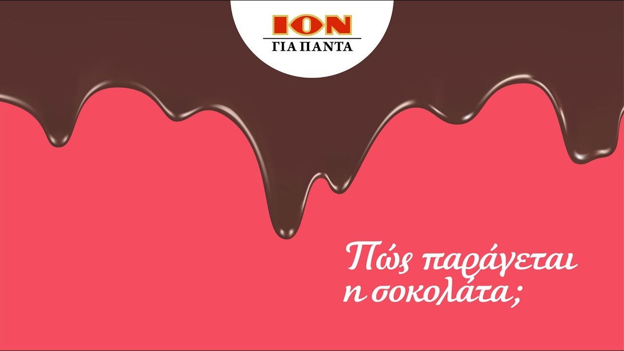 ΙΟΝ - chocopedia