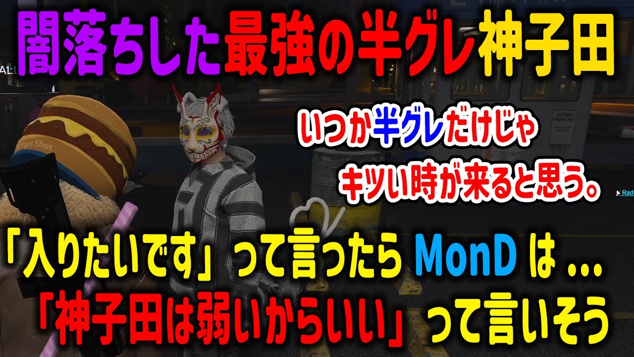 【ストグラ】闇落ちした最強の半グレに興味津々のALLINと神子田のギャングに対しての本音【白井満太/月ノ島ごう/ヘルアン/山下市長/MonD/切り抜き/GTA】
