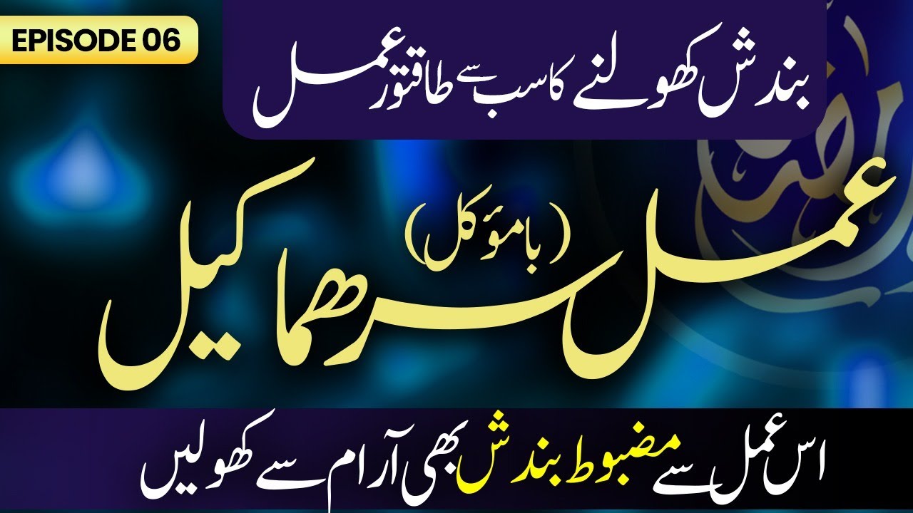 Amal Sarhama Kil || Bandish kholny ka taqatwar amal || Noor-e-Ramzan Season 3 || Ep 6 || TRC