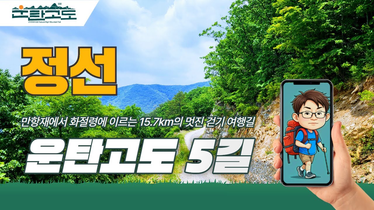 운탄고도 5길, 정선 만항재에서 화절령까지 15.7km 걷기 여행