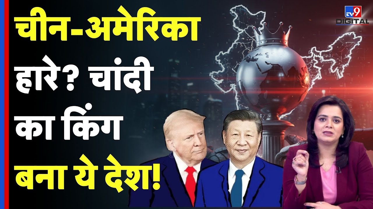 Gold-Silver Price Update : चीन-अमेरिका हारे, सिल्वर किंग बना ये देश! Mexico | Peru | Trump | China