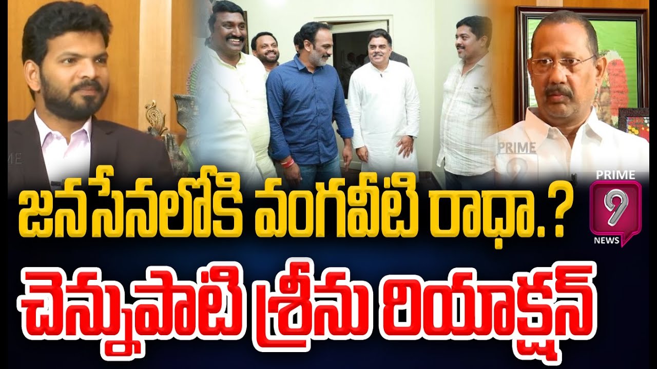 జనసేనలోకి వంగవీటి రాధా..?రంగా బామ్మర్ది చెన్నుపాటి శ్రీను రియాక్షన్ | Prime9 News