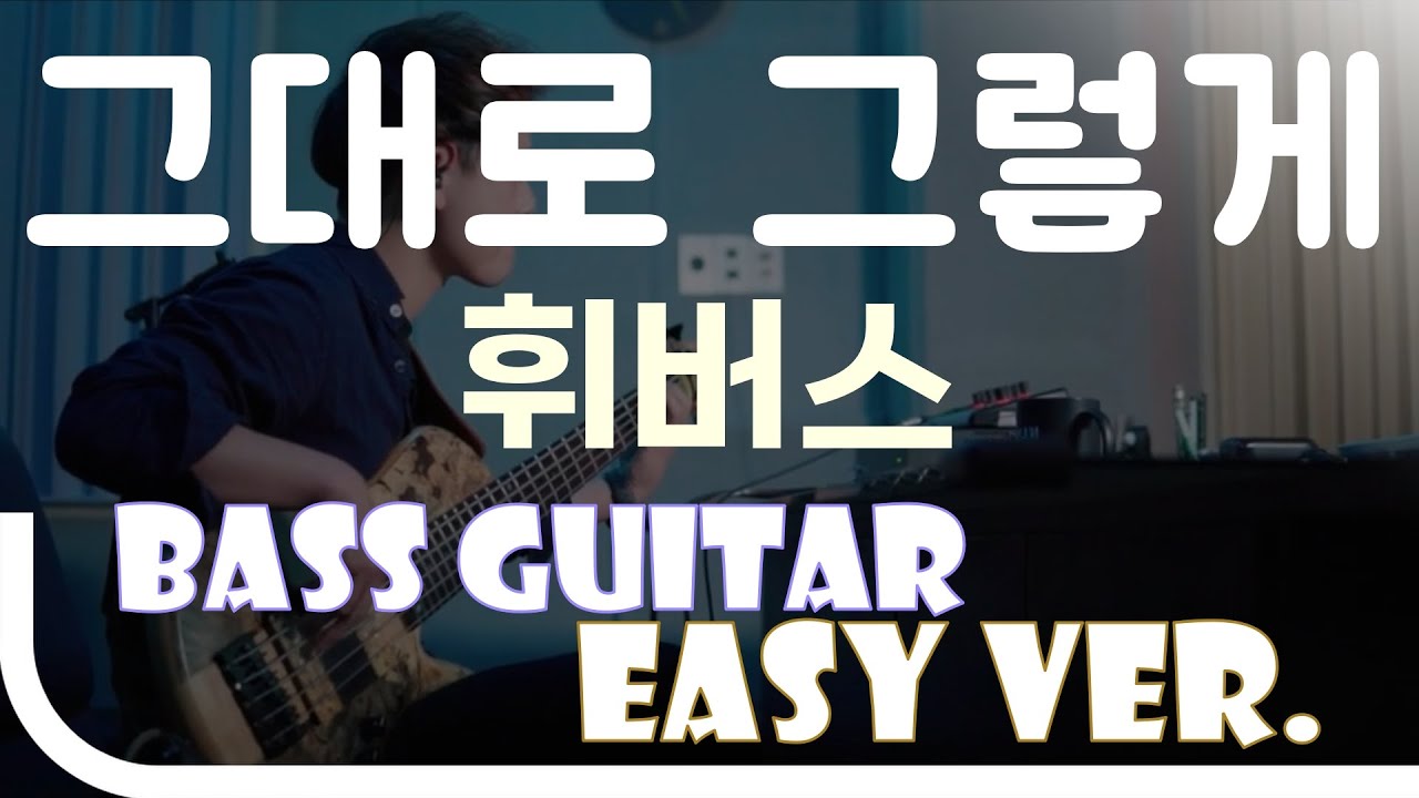'그대로 그렇게 - 휘버스’ Bass Easy Ver. 베이스기타 쉬운 버전. 베이스 악보.(TAB) Bassist ‘J. KU’