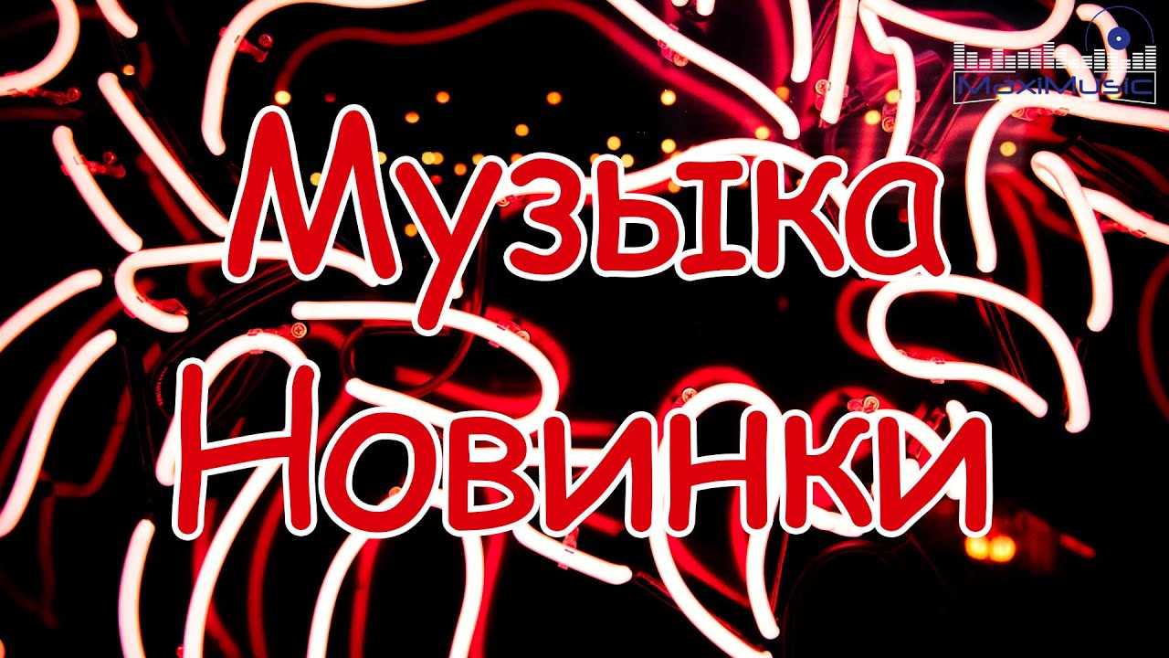 СЛУШАТЬ МУЗЫКУ 2025 #80 🎼  Русские Песни 2025 Новинки 📀 Russian Songs 2025 ⬜ Русские Хиты 2025 🤙