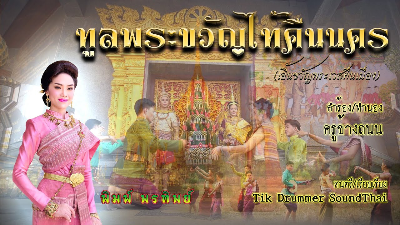 ทูลพระขวัญไท้คืนนคร (เอิ้นขวัญพระเวสคืนเมือง)ต้นฉบับผู้ประพันธ์เพลง