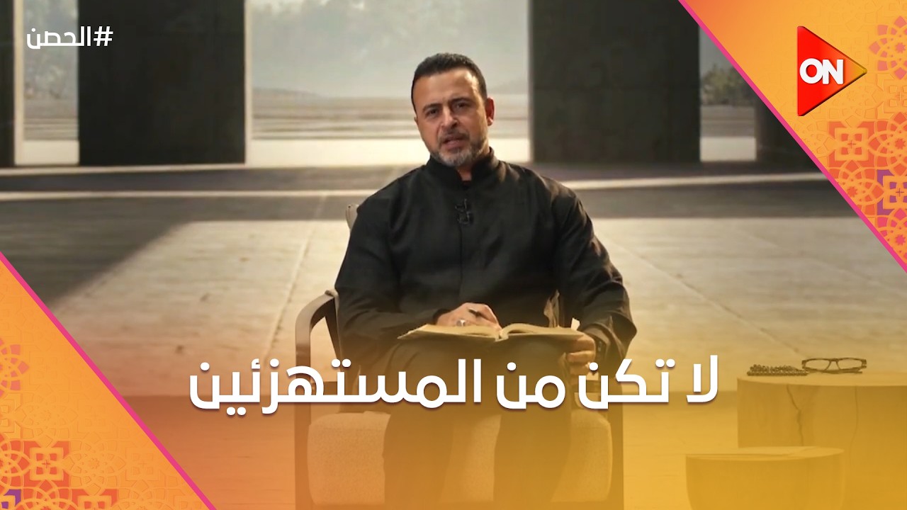 الحصن مع مصطفى حسني - لا تكن من المستهزئين