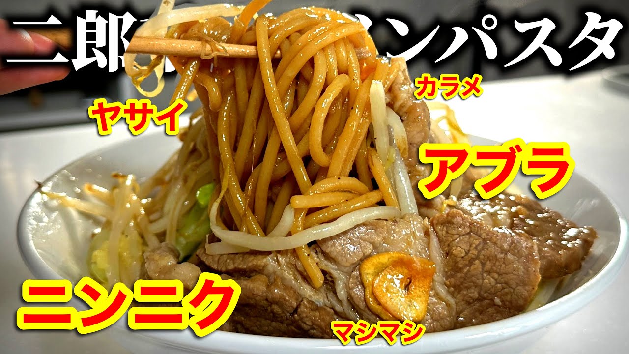 【背徳感】イタリアンシェフがたどり着いた！ラーメン二郎パスタ｜衝撃の美味しさです