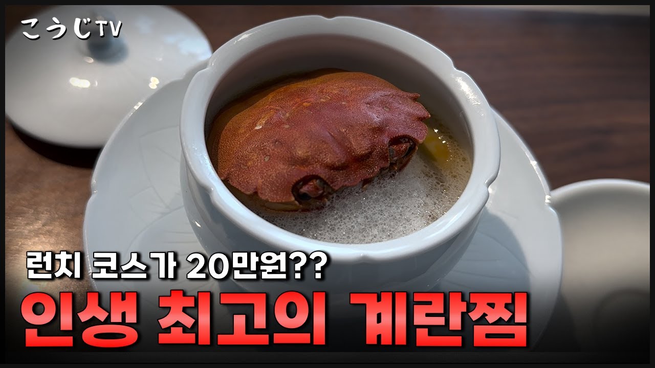 점심에 1인 20만원? 한국 최고가 아니에요?