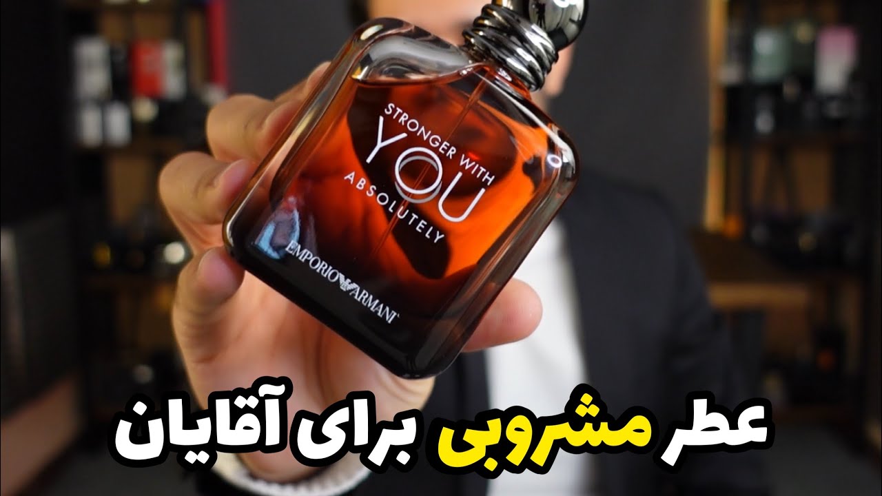 معرفی عطر استرانگر ویت یو ابسولوتلی