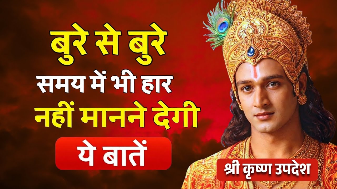 किसी भी हालात में खुश रहना सीख जाओगे | Best Krishna Motivational Speech | Krishna Vani Hindi