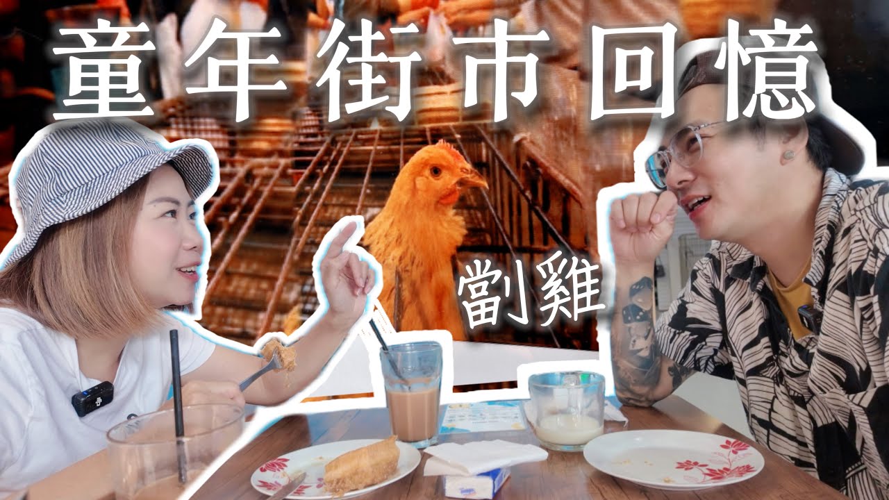 下午茶吹水台🔥 童年殺雞街市回憶？獅子山看不到獅子的香港人? #回憶 #童年 #吹水台 ​⁠​⁠@shibaharumaki