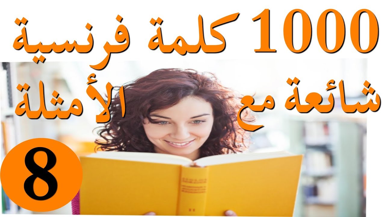 الجزء الثامن 8 :  20 فعل فرنسي شائع مع تركيبه في عدة أمثلة