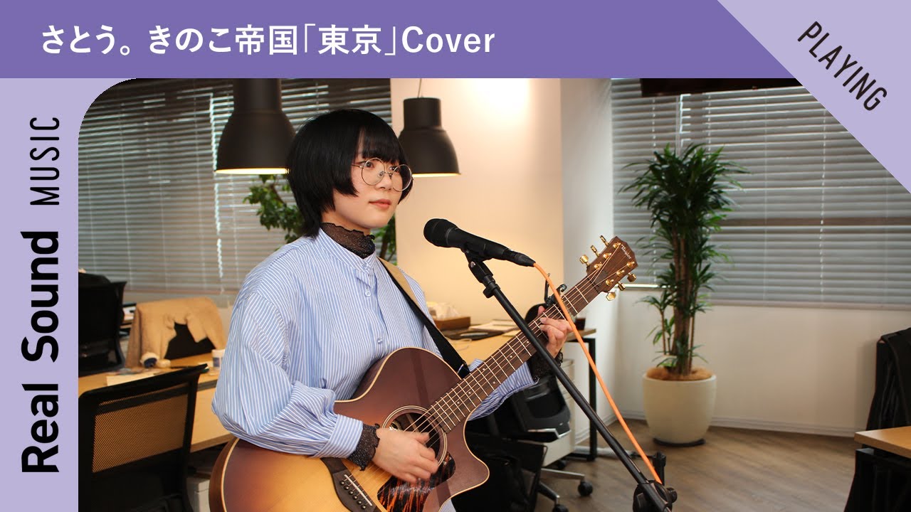 さとう。 きのこ帝国「東京」Cover ー Real Sound Live Vol.11