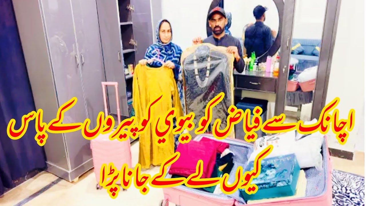 Achank sy Fiaz apni bv ko pero k pas q ly gya