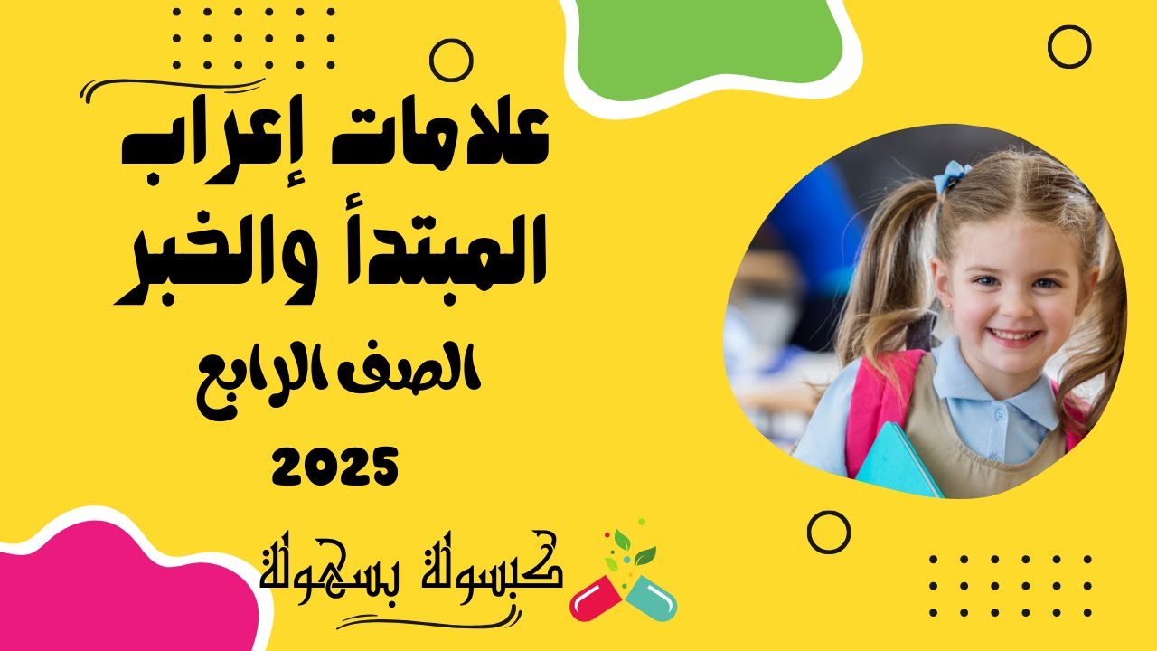 علامات اعراب المبتدا والخبر للصف الرابع الابتدائي - المبتدأ والخبر للصف الرابع الإبتدائي 2024