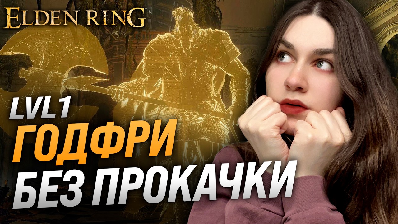 ГОДФРИ БЕЗ ПРОКАЧКИ (RL1, SL1, Level 1, Уровень 1) | ELDEN RING | Годфри первый повелитель Элдена