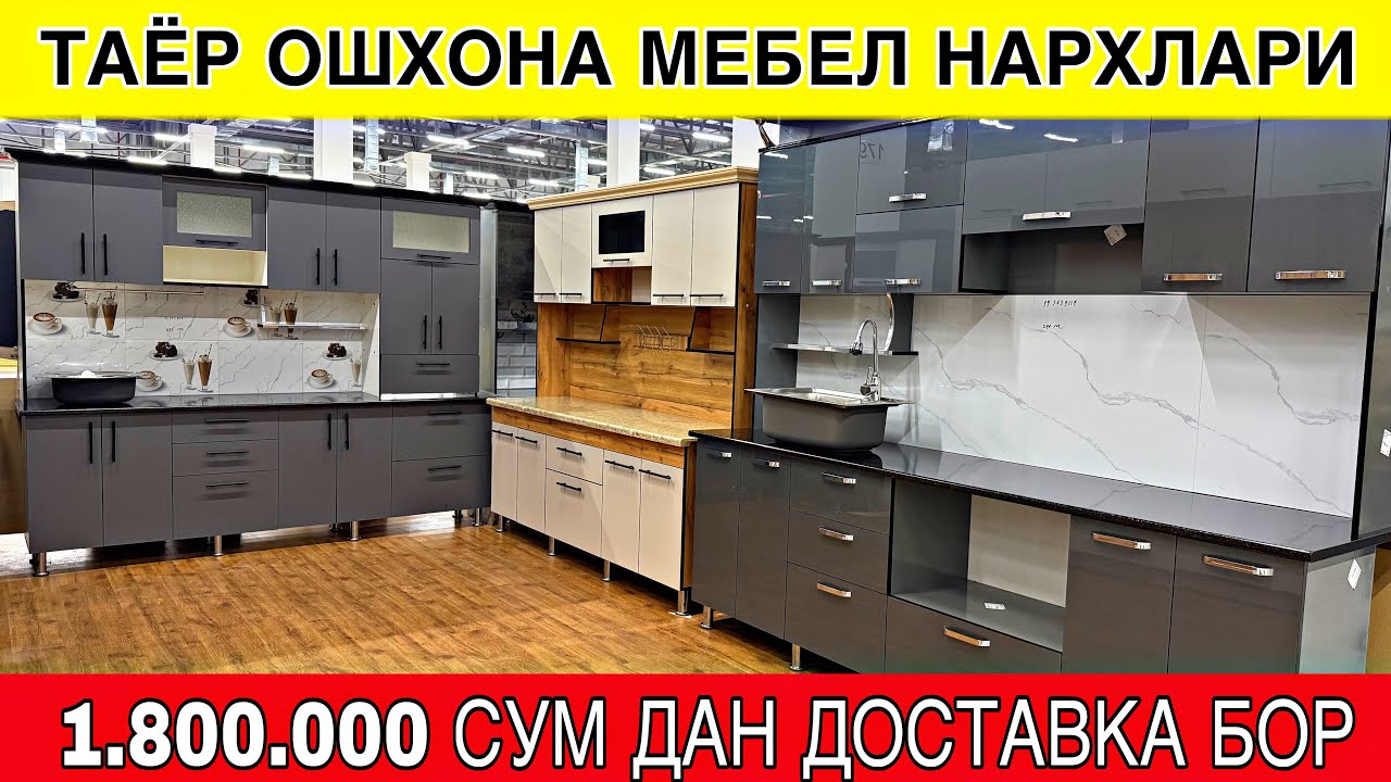 ТАЁР ОШХОНА МЕБЕЛ НАРХЛАРИ 1.800.000 СУМ ДАН ДОСТАВКАМИ БОР