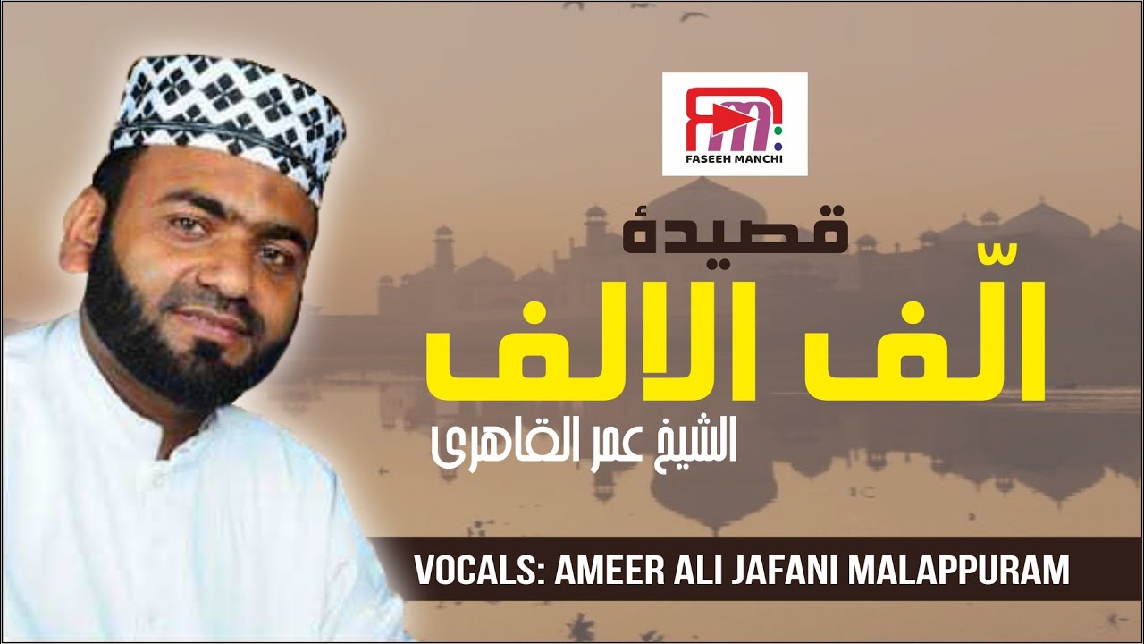 Allafal alif Baith ll Ameer Ali Jafani Malappuram #faseehmanchi #ameeralichapanangdi