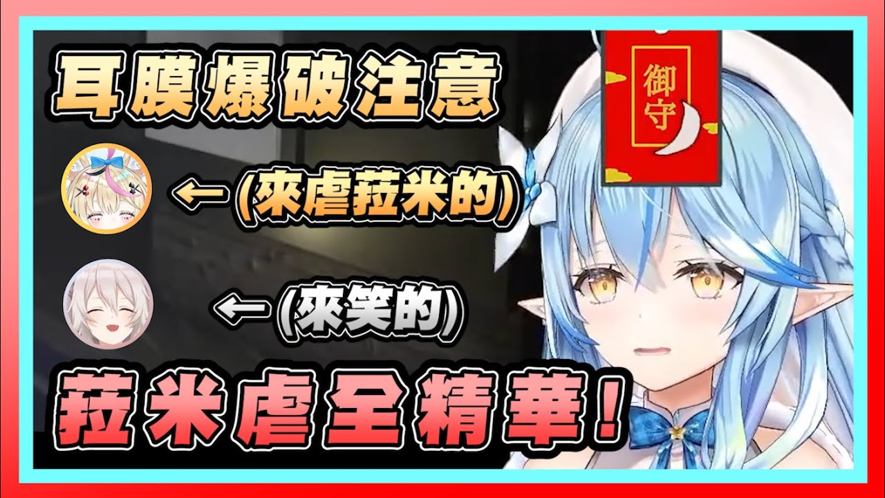 【恐怖遊戲精華】尖叫聲不斷!連同期都加入的三小時菈米虐濃縮精華w【Hololive雪花菈米/尾丸波爾卡/獅白牡丹】
