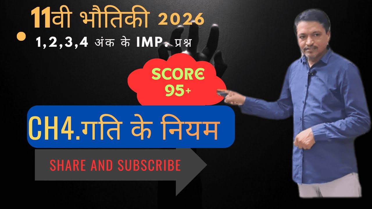 h11ch4. गति के नियम 1,2,3,4 अंक के imp. प्रश्न वार्षिक परीक्षा 2026 के लिए