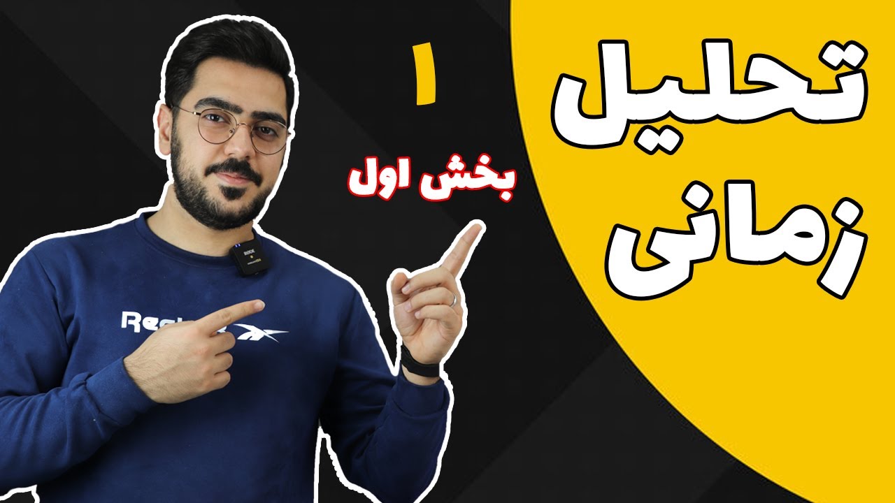 آموزش تحلیل زمانی| ترید با تحلیل زمانی