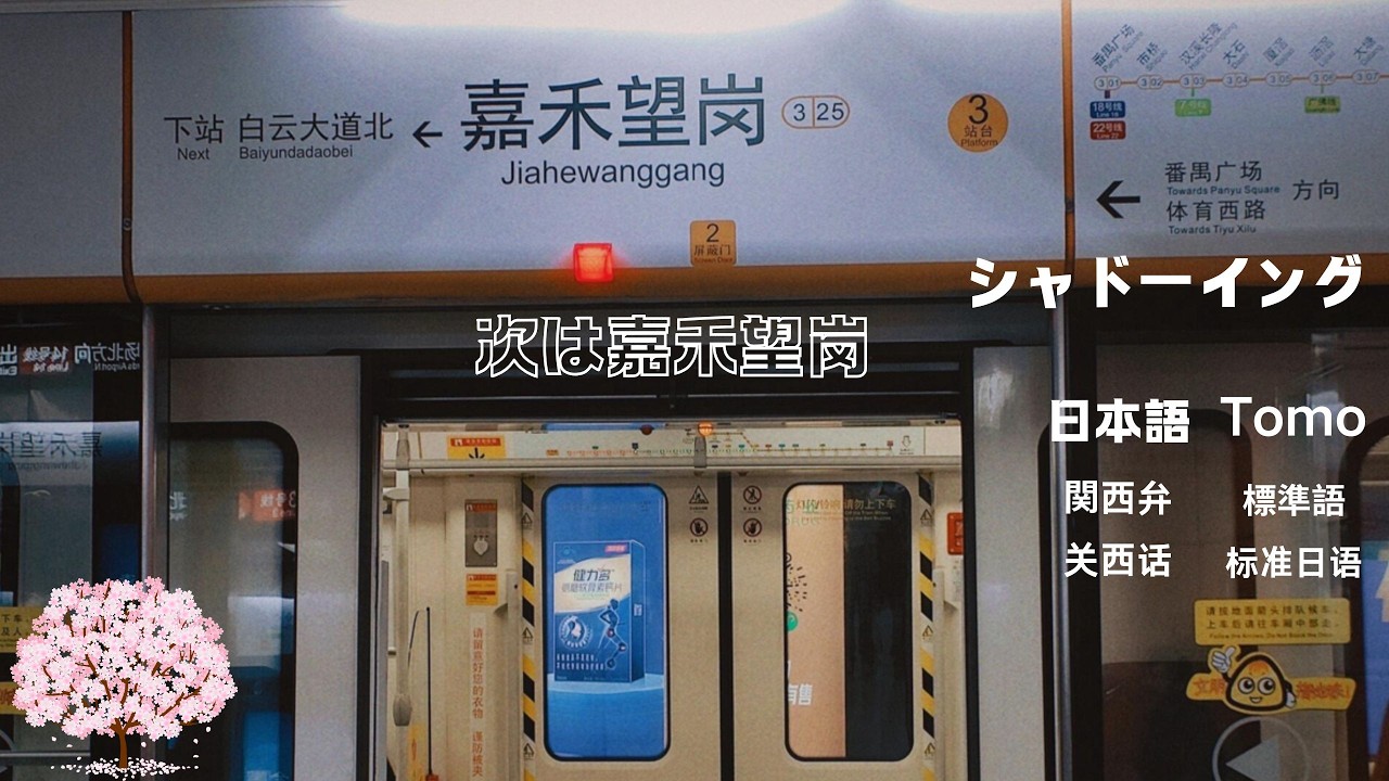 リスニング+シャドーイング「次は嘉禾望岗」·中国語听力+影子跟读《下一站，嘉禾望岗》