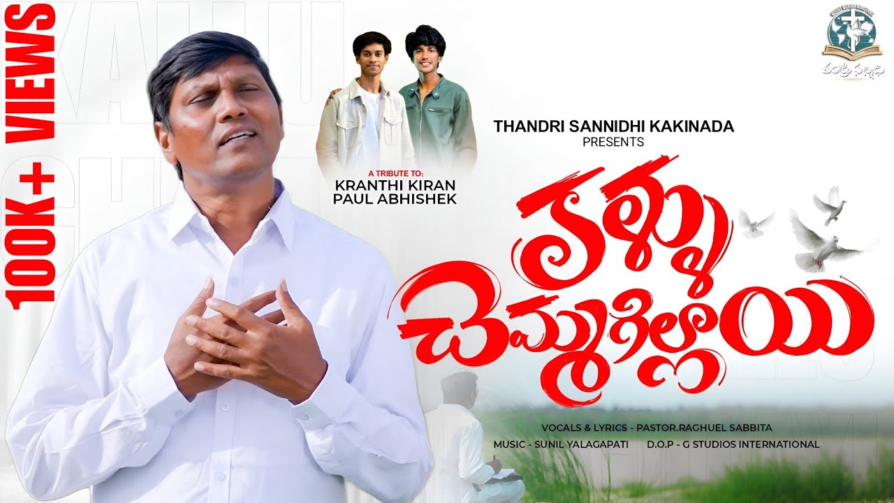 కళ్ళు చెమ్మగిల్లాయి Song || Pastor Raghuel Sabbita || Thandri Sannidhi Kakinada