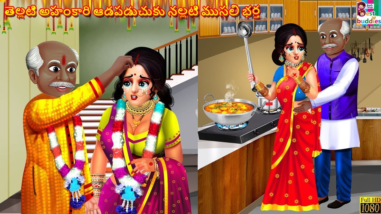 Thellati ahamkaara aadapaduchuku Nallati musalivaadaina bhartha | Telugu Stories Telugu | Telugu