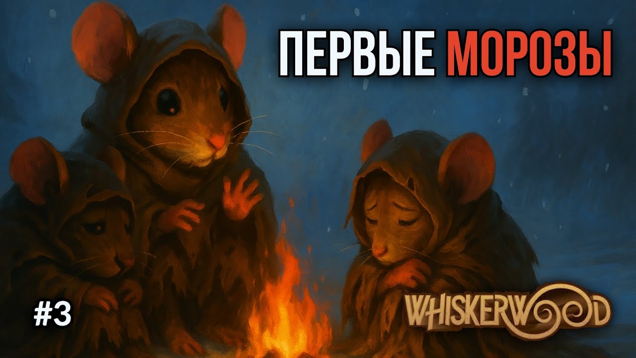 Whiskerwood. Ep 3: Первая зима. Греемся у костров и мечтаем о тёплой одежде