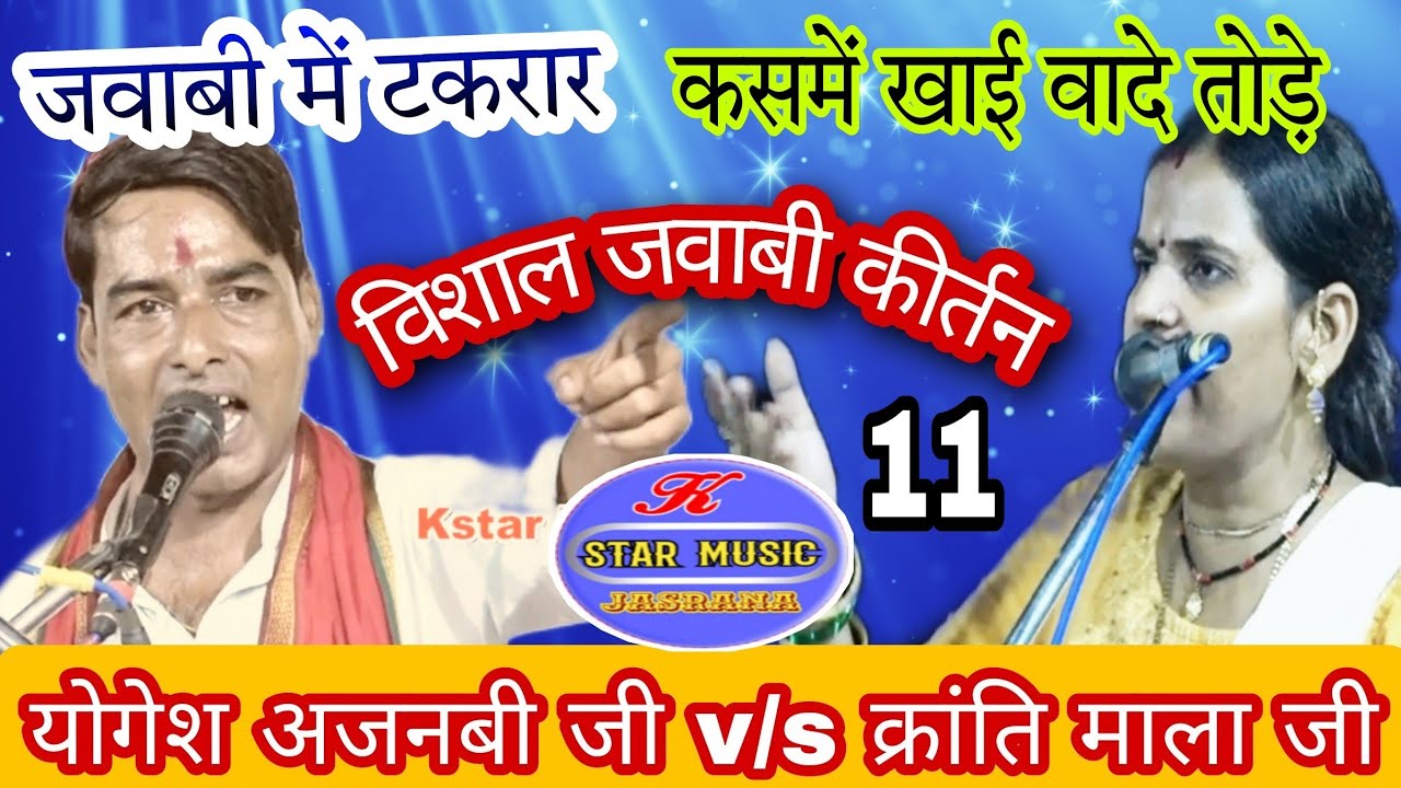 कसमें खाई बादे तोड़े (भाग11) jawabi Kirtan क्रांति माला जी & योगेश अजनबी जी