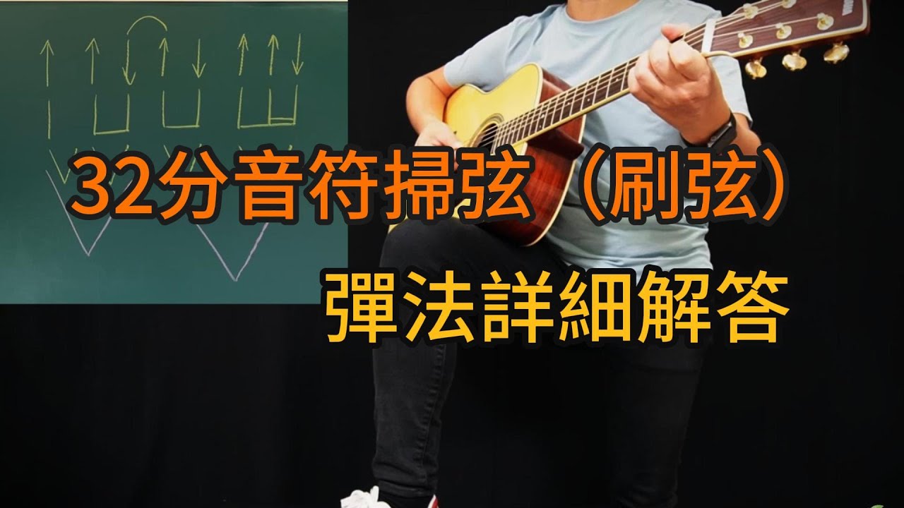 32分音符掃弦節奏彈法詳細講解