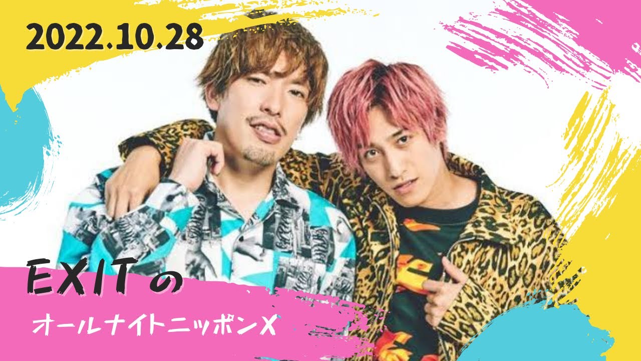 EXITのオールナイトニッポンX(クロス) 2022.10.28