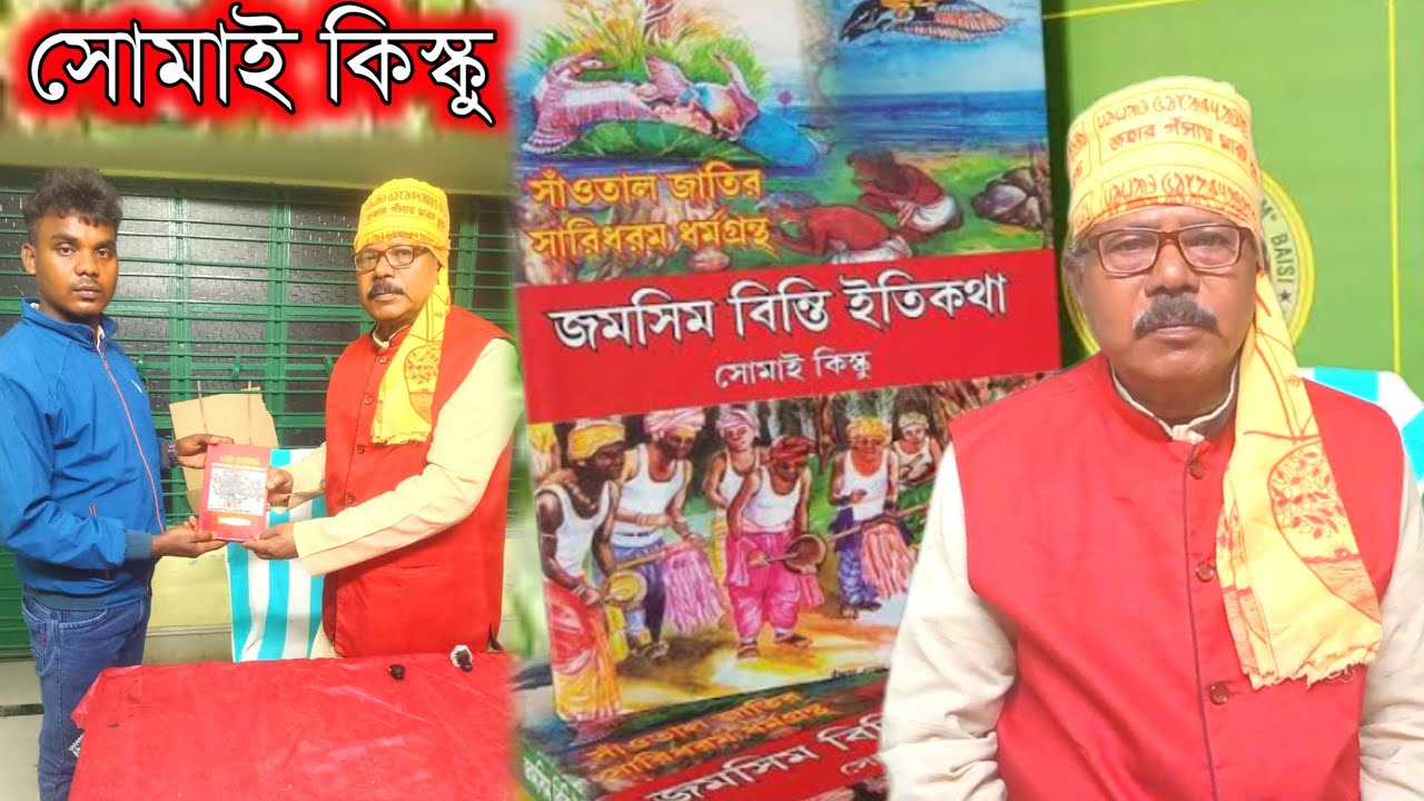 Somai Kisku Jomsim Binti Guru Baba || New Santali Video @KantaHembram-sq6lv @sawntaaven95 