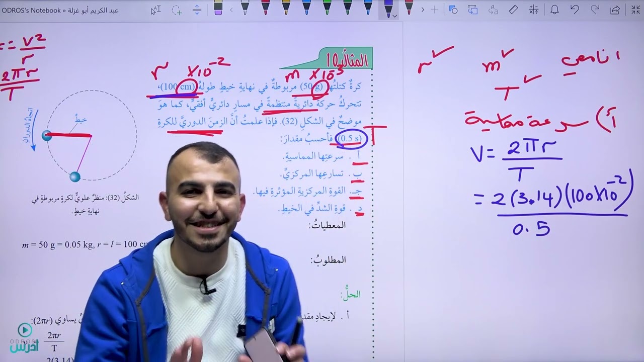 القوة المركزية الحصة ( 2) فيزياء الصف العاشر جييل 2008 @Abed_AlKareem