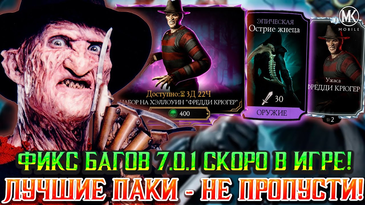 ОБНОВЛЕНИЕ 7.0.1 И 7.1 СКОРО В Mortal Kombat Mobile! АЛМАЗНЫЕ НАБОРЫ УЖАСА НА ХЭЛЛОУИН НЕ ПРОПУСТИ!