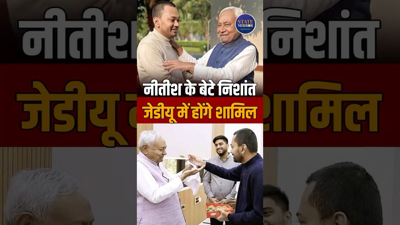 Major Decision in Bihar: Nitish Kumar Calls Meeting, Son Nishant Kumar to Enter Politics #shortsfeed
