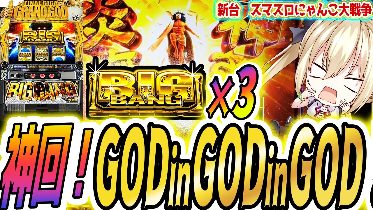 【神回】GOD3連発で超事故った！【パチスロ/スロット】【にゃんこ大戦争 スマスロ】新台