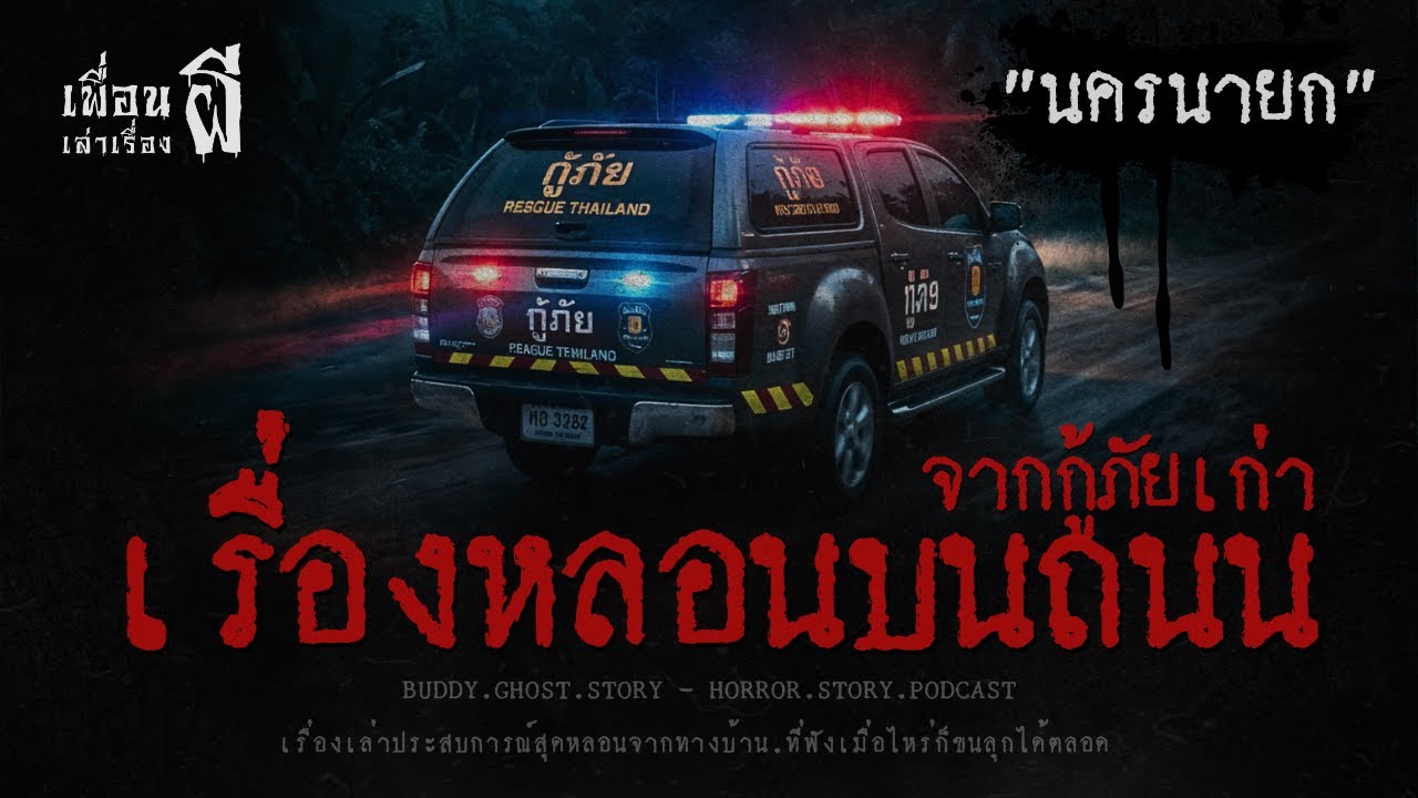 เรื่องหลอนบนถนนจากกู้ภัยเก่า 